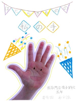 cover image of はたらきものの私の手